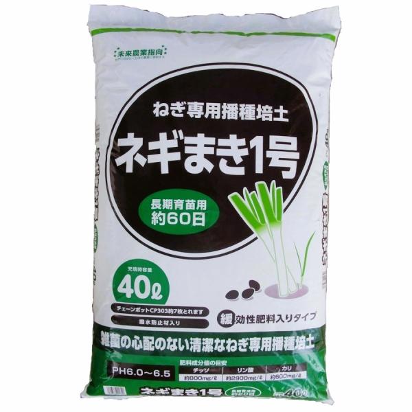 ねぎ専用　ネギ培土　種まきの土　ネギまき1号　緩効性肥料入りタイプ　N-800　40L