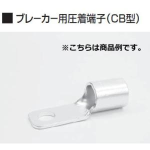 冨士端子 呼びCB80-10 50個 ブレーカー用圧着端子(CB型)