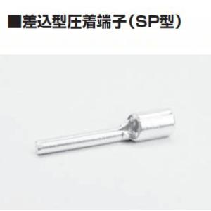 冨士端子 呼びSP-3 100個 差込型圧着端子（SP型）｜sk-r