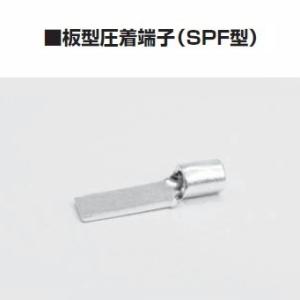 冨士端子 呼びSPF-1M 100個 板型圧着端子（SPF型）