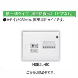 日東工業 HSB2L-42 ＨＳＢ形ホーム分電盤　　　　　　　　　　｜sk-r