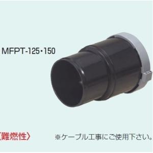 未来工業 MFPT-125 1個 ミラレックス（コンビネーションカップリング）