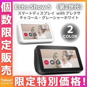 Echo Show 5 エコーショー5 第2世代 新型 スクリーン付きスマートスピーカー with Alexa ２色 チャコール グレーシャーホワイト