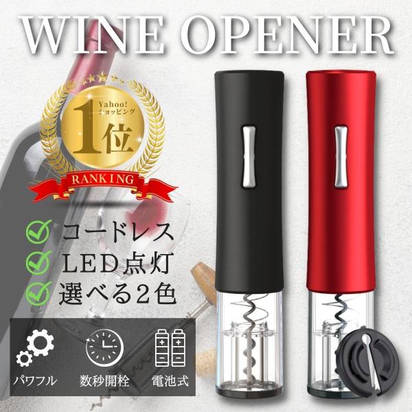 ワインオープナー 電動 自動 簡単 電動ワインオープナー コルク抜き 栓抜き 電池式 オシャレ 高級...
