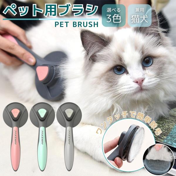 猫 ブラシ 犬 ペット用ブラシ 猫ブラシ よく取れる スリッカーブラシ ペットブラシ コーム トリミ...