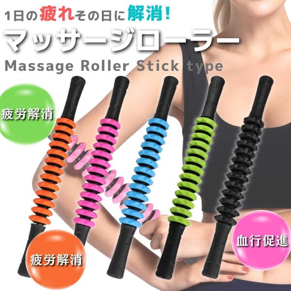マッサージローラー 筋膜ローラー スティック マッサージ棒 フォームローラー 筋膜リリース 腰痛 ふ...