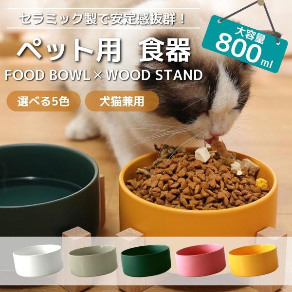 猫 犬 ペット エサ入れ 餌入れ 食器 猫用食器 フードボウル 陶器 セラミック おしゃれ かわいい...