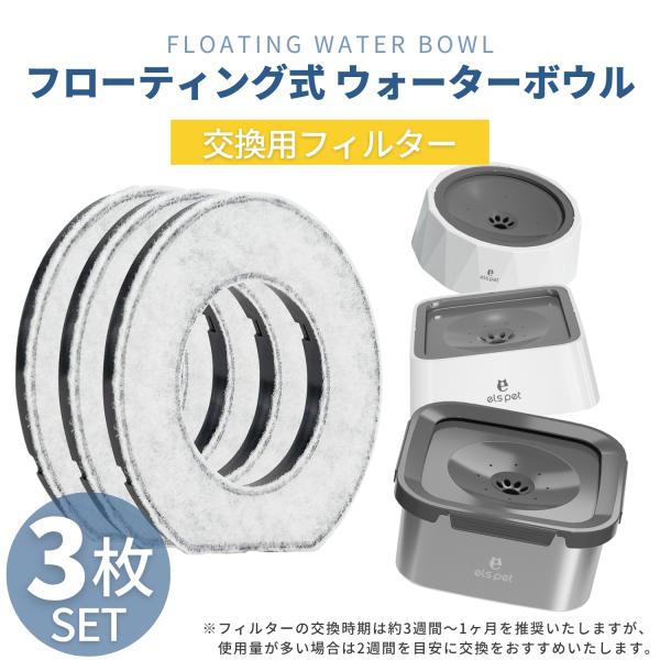 ウォーターボウル 2L 専用フィルター 3枚セット 犬 水飲み器 給水器 水入れ 猫 ペット フード...