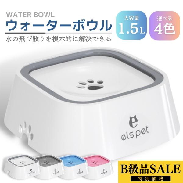 【B級品・特別価格】 給水器 犬 猫 水飲み器 1.5L ウォーターボウル こぼれない 早飲み防止 ...
