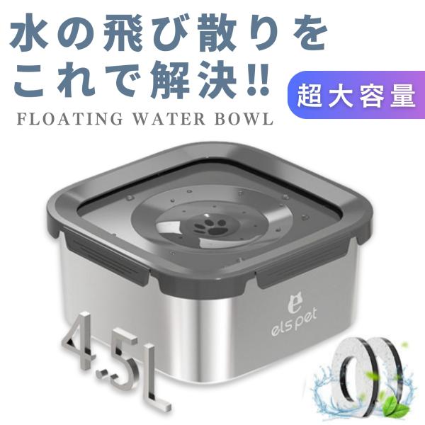 ペット 給水器 犬 猫 水飲み器 4.5L ウォーターボウル 早飲み防止 水飲み ボウル 水入れ 皿...