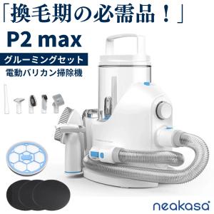 Neakasa P2 max ペット用バリカン ペットバリカン 5点セット 犬用バリカン 中大型犬 吸引 ペット掃除機 ペットグルーミング  犬 猫 トリミング 掃除機 抜け毛｜sk-store2021