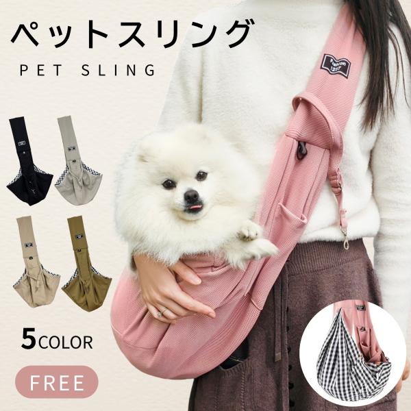 犬 ペットスリング スリング 犬用スリング キャリー 犬 抱っこ紐 ペット 防災 小型犬 ペット 犬...