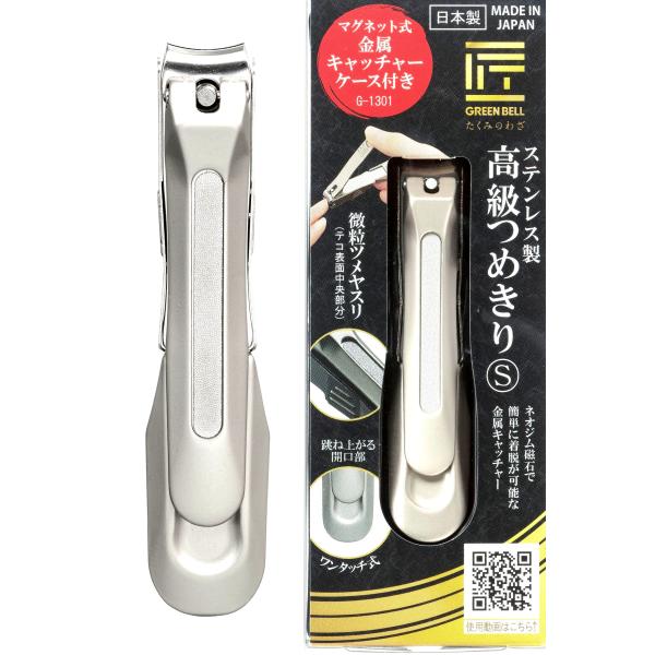 爪切り 匠の技 高級つめきり S グリーンベル 関の刃物 やすり キャッチャー 跳ね上がるワンタッチ...
