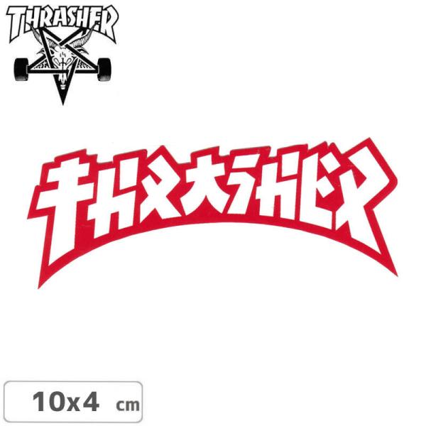 スラッシャー THRASHER スケボー ステッカー GODZILLA DIE CUT STICKE...