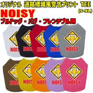 ワンちゃん用標識柄 WANS PRINT / NOISY ブルドッグ パグ フレンチブル用 Tシャツ！道路標識風警告柄犬用 S~XL 10色展開  【返品、交換、キャンセル不可】｜skatedepot