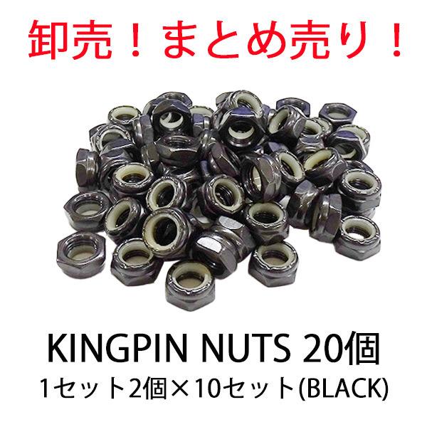 SW KINGPIN NUTS/キングピンナット ブラック 2個10セット 計20個 まとめ売り!!...