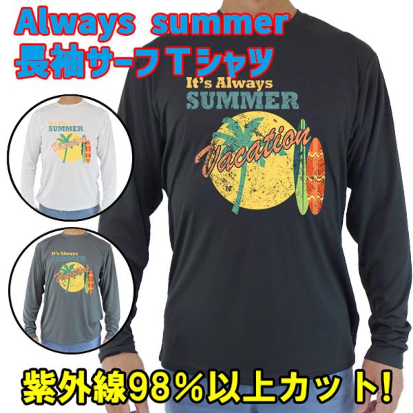 男女兼用 Ｔシャツタイプ長袖ラッシュガード サーフＴシャツ メンズ/レディース UPF50+ 【IT...