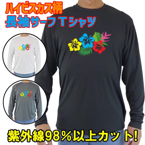 男女兼用 Ｔシャツタイプ長袖ラッシュガード サーフＴシャツ メンズ/レディース UPF50+【HIB...