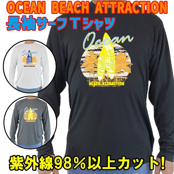 男女兼用 Ｔシャツタイプ長袖ラッシュガード サーフＴシャツ  UPF50+ 【OCEAN BEACH...