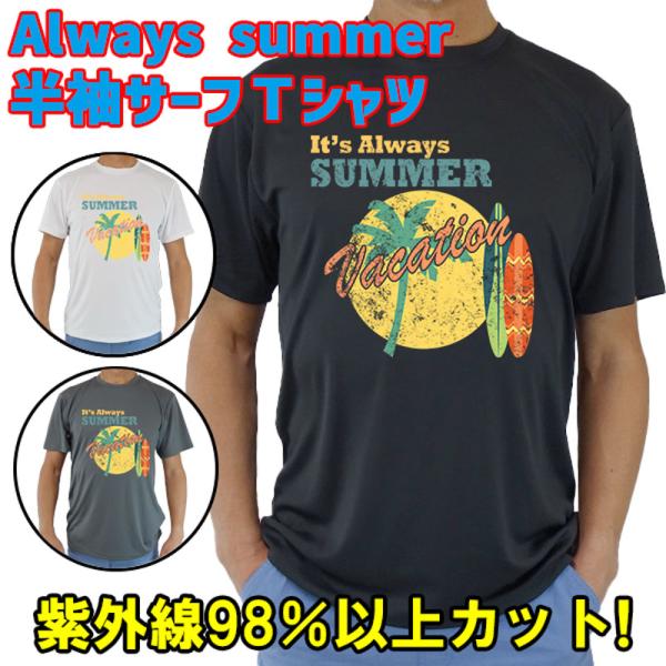 男女兼用 Ｔシャツタイプ半袖ラッシュガード サーフＴシャツ メンズ/レディース UPF50+【IT&apos;...
