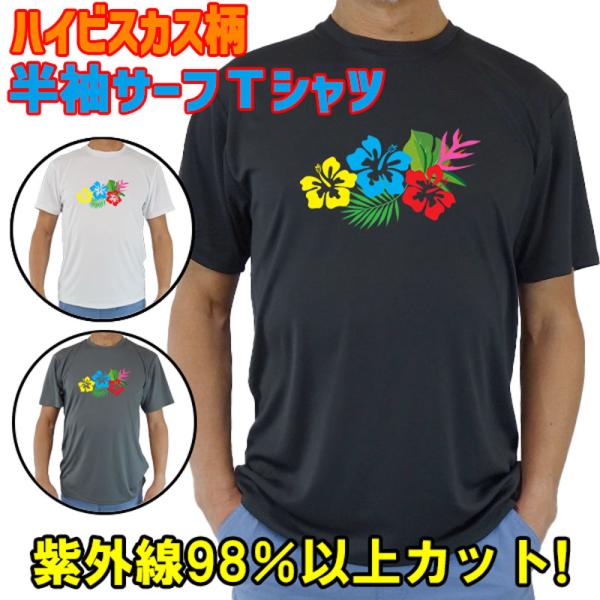 男女兼用 Ｔシャツタイプ半袖ラッシュガード サーフＴシャツ メンズ/レディース UPF50+【HIB...