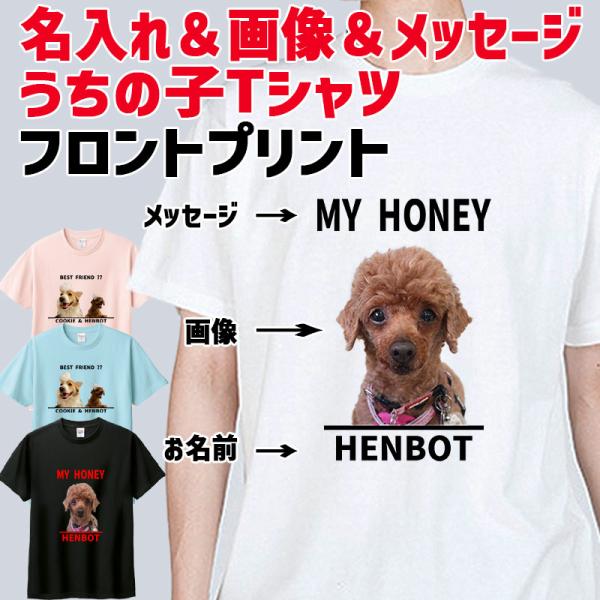 うちの子プリントTシャツ 愛犬の名入れ＆写真プリント＆メッセージ フロント胸中央プリント 半袖Tシャ...