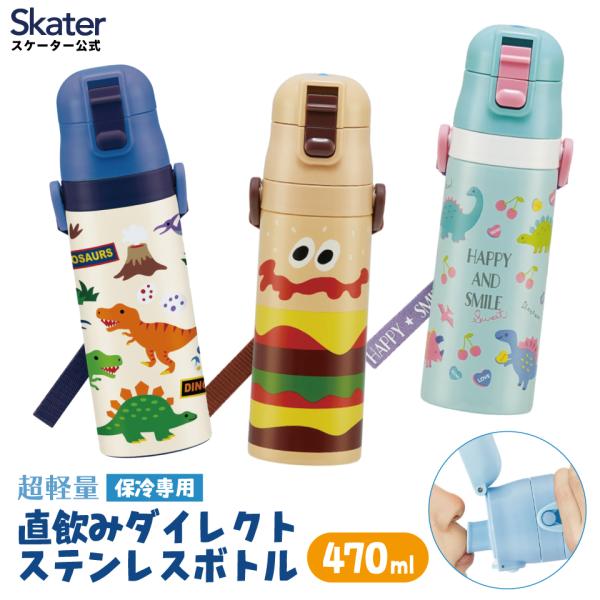スケーター 水筒 子供 470ml 直飲み ダイレクト キッズ ステンレスボトル skater SD...