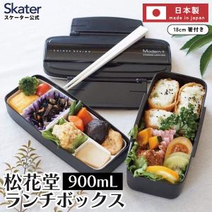 MIZUNO（ミズノ） スケーター 弁当箱 900ml 2段 食洗機対応 レンジ対応