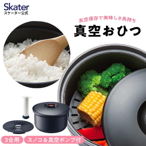 ●専用ポンプ付き 真空おひつ（３合用）●//ごはん ご飯 ゴハン 保存 真空保存 冷蔵庫保存 余り ...