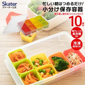 お弁当用 小分け 保存 シリコンカップ 10個 弁当 お弁当 冷凍 おかず 保存容器 作り置き おかずカップ 保存カップ 電子レンジ対応 時短 スケーター SMT2SL
