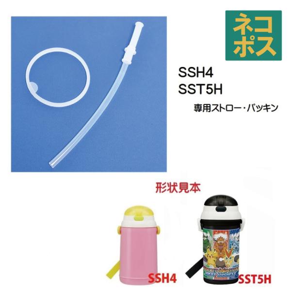 メール便対応 SSH4 / SST5H　保冷ストロー水筒用 ストロー・パッキンセット／202148 ...