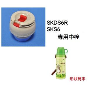 スケーター パーツ販売 SKDC4用 2WAYステンレスボトル水筒 中栓一式