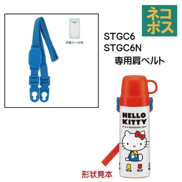 メール便対応 STGC6用 肩ベルト（ブルー）2WAY中栓ステンレスボトル用　P-STGC6-SB／...