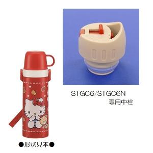 スケーター  パーツ販売 STGC6用 2WAYステンレスボトル水筒 中栓一式 (パッキン付)セット