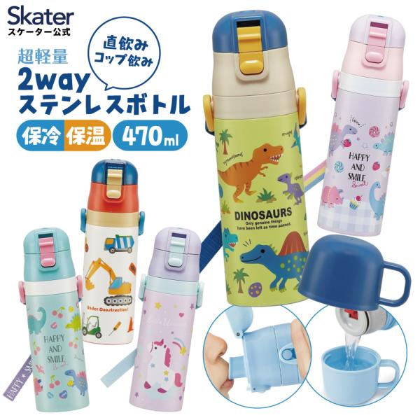 水筒 キッズ 直飲み ワンタッチ ステンレス 保冷 軽い キャラクター 2WAY コップ skate...