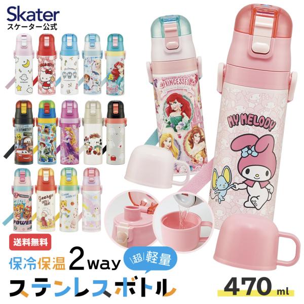 水筒 キッズ 直飲み ワンタッチ ステンレス 保冷 軽い キャラクター 2WAY コップ skate...