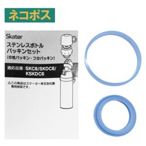 スケーター メール便対応 SKC6/SKDC6用　中栓パッキンセット（コップ飲み用）　軽量コンパクト2WAYステンレスボトル用　P-SKDC6-PS／446962 パーツ