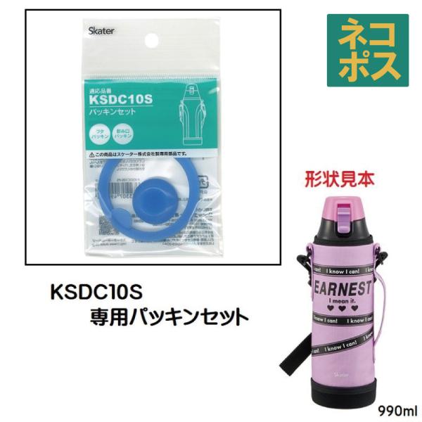 メール便対応 KSDC10S専用 パッキンセット　カバー付きダイレクトボトル990ml用　P-KSD...