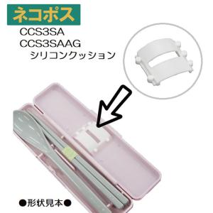 メール便対応 CCS3SA/CCS3SAAG　シリコンクッション　P-CCS3SA-CU／538544 パーツ