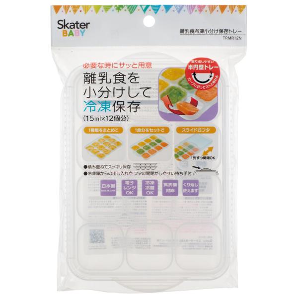 スケーター 離乳食冷凍小分けトレー[15ml×12]//離乳食 小分け保存 保存トレー 食事 ベビー...