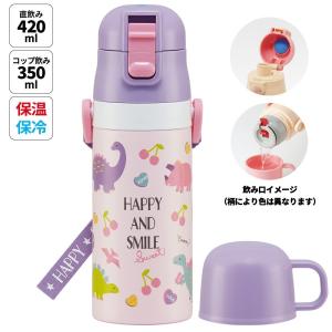 水筒 キッズ 2WAY 350ml ワンタッチ コップ付き コップ 子供 子ども 直飲み ダイレクト スケーター skdc3 ハッピー&amp;スマイル 恐竜 ダイナソー 女の子 女子
