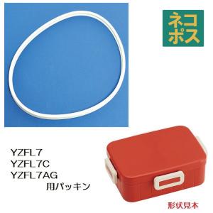 〔弁当箱〕YZFL7用 パッキン｜skater-koshiki