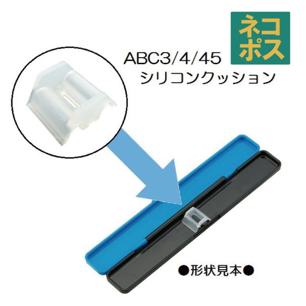 メール便対応 ABC3/ABC4/ABC45　シリコンクッション　P-ABC45AG-CU／5564...
