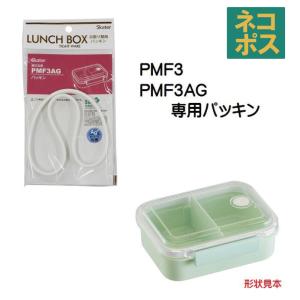 PMF3 PMF3AG 冷凍作り置き弁当箱S(430ml)用 パッキン P-PMF3AG-FP スケーター