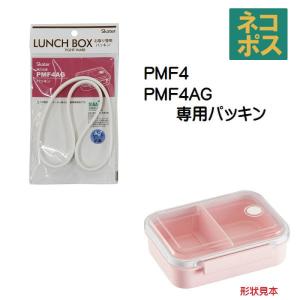 PMF4 PMF4AG 冷凍作り置き弁当箱M（550ml）用 パッキン P-PMF4AG-FP スケーター｜skater-koshiki