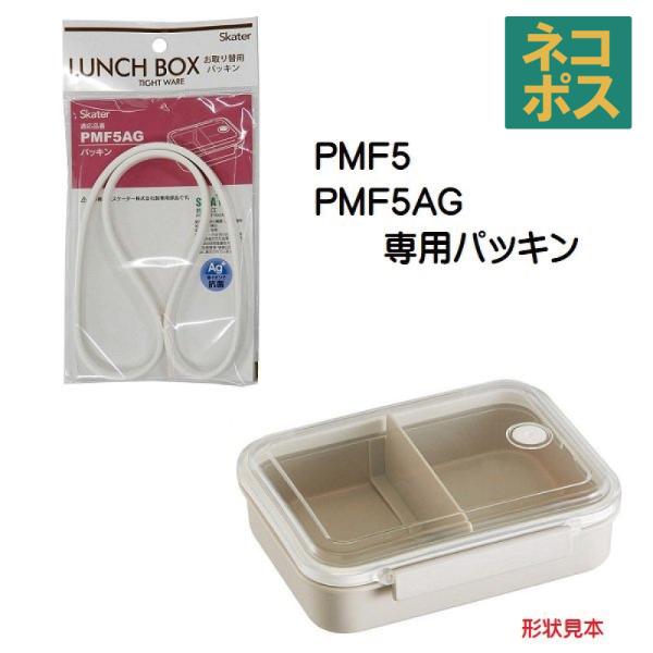 PMF5 PMF5AG 冷凍作り置き弁当箱L（730ml）用 パッキン P-PMF5AG-FP スケ...