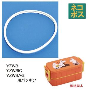 スケーター YZW3 YZW3IC YZW3AG 専用 弁当箱用 パッキン P-YZW3AG-FP