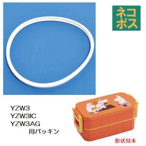 YZW3 YZW3IC YZW3AG 専用 弁当箱用 パッキン P-YZW3AG-FP スケーター｜skater-koshiki