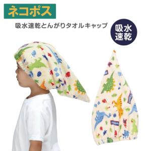 スケーター とんがり タオル キャップ ディノサウルス 子供 キッズ 恐竜 TOC12