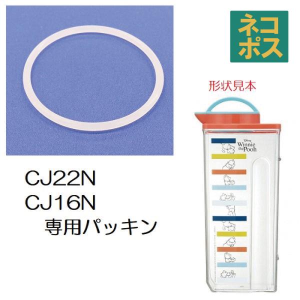 メール便対応 CJ22N/CJ16N パッキン 耐熱縦横冷水筒  ウォーターピッチャー用 P-CJ2...